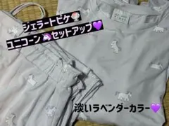 最安値◎早い者勝ち◎GELATO PIQUE ユニコーン セットアップ