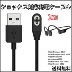 ▽ショックス 充電ケーブル 1m アフターショックス 充電器 Shokz 骨伝導