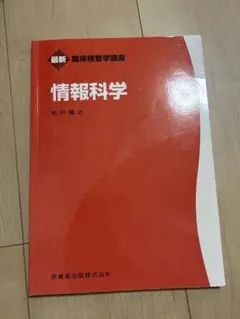 最新 臨床検査学講座 情報科学 松戸隆之 医歯薬出版