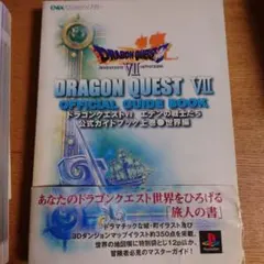 ドラゴンクエストVII 公式ガイドブック