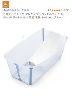 STOKKE フレキシバス バンドルパック ニューボーンサポート付