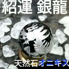 ★紹運★【シルバードラゴン】縁起が良い天然石オニキス★銀龍水晶ルース珠 水晶付