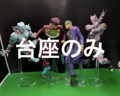 アクリル台座　ジョジョ　一番くじ　ABCD賞　フィギュア用台座セット　4部