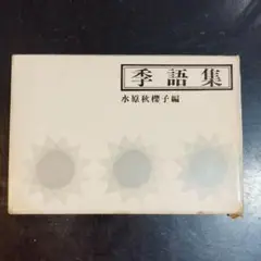季語集　水原秋櫻子編　大泉書店