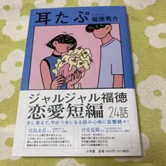 耳たぷ 福徳秀介 恋愛短編