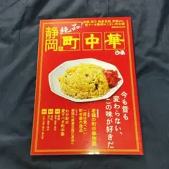 「静岡の　町中華」