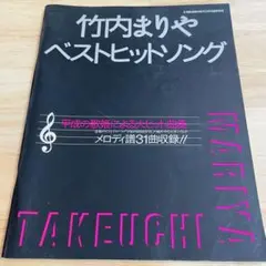竹内まりや ベストヒットソング 楽譜 31曲収録 - メルカリ