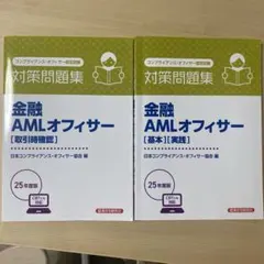 金融AMLオフィサー 対策問題集 25年度版 2冊セット