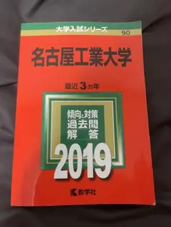 名古屋工業大学赤本11年分 名古屋市立大学（経済学部・人文社会学部・芸術工学部・医学部〈保健