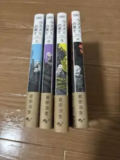 ウスズミの果て　1〜4巻