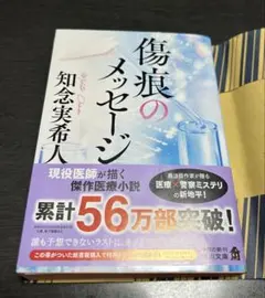 傷痕のメッセージ 知念実希人 サイン入りのサムネイル