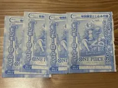 モンキーD・ルフィ P-043週刊少年ジャンプ特別付録 未開封　4枚セット