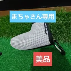 ほぼ新品⭐パターカバー