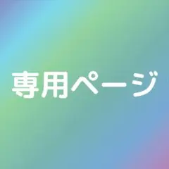 りんちゃん様専用ページ