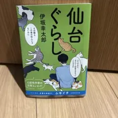 仙台ぐらし　伊坂幸太郎