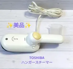 ハンガースチーマー　東芝　TAS-1 2026年最新】東芝 tas-1の人気アイテム - メルカリ