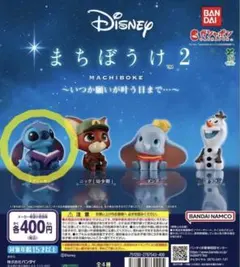 [未使用・未開封] Disney まちぼうけ 2 スティッチ