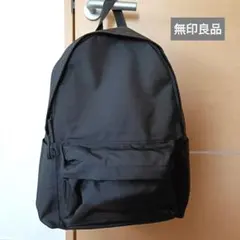 【美品　未使用に近い】無印良品　肩の負担を軽くする　撥水リュックサック　黒