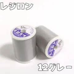 2個　12 グレー レジロン 300m 50番手　ニット用　ミシン糸　洋裁