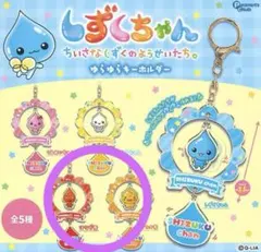 しずくちゃん　ゆらゆらキーホルダー　アセオ君はなぢ君　ガチャガチャ