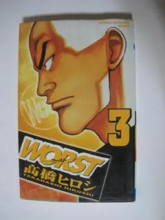 WORST 3 高橋ヒロシ