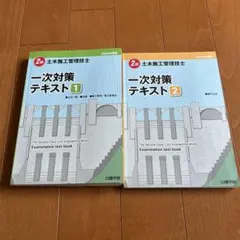 2級　土木施工管理技士 一次対策テキスト 1・2