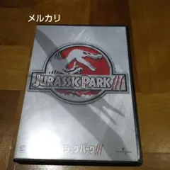 ジュラシック・パークⅢ('01米)