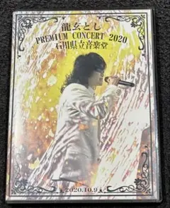 2026年最新】龍玄とし dvdの人気アイテム - メルカリ