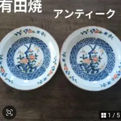 有田焼　アンティーク　骨董 レトロのサムネイル