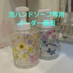 泡ハンドソープポンプ　ハーバリウム　押し花オーダー 350ml