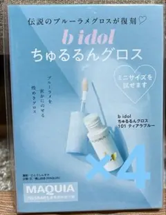 マキア　伝説のブルーラメグロスが復刻♡ビーアイドルちゅるるんグロス×4セットのサムネイル