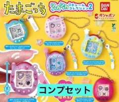 たまごっち シャカシャカチャームコレクション２　コンプリートセット