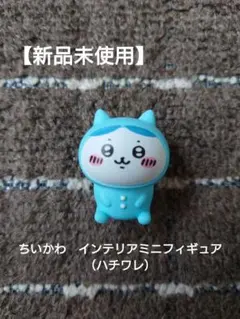 【新品未使用】ちいかわ　インテリアミニフィギュア（ハチワレ）