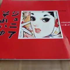 2026年最新】ジュニアそれいゆ 復刻版の人気アイテム - メルカリ