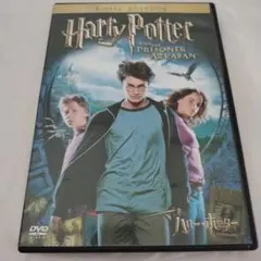 ハリー・ポッターとアズカバンの囚人　2枚組