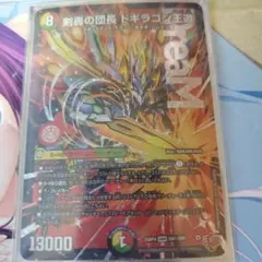 デュエルマスターズ 剣轟の団長ドギラゴン王道