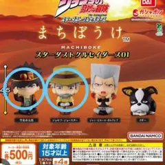 まちぼうけ　ジョジョの奇妙な冒険 2個セット