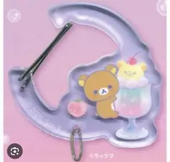 리락쿠마 カラビナ 透明 アクリル