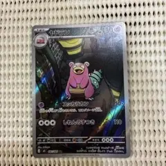 ポケモンカードゲーム ポケカ アビスアイ ヤドラン AR 1枚 - メルカリ