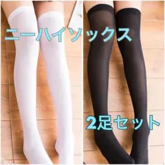 ２足セット ニーハイソックス ブラック＆ホワイト コスプレ 足長 美脚