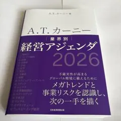 A.T. カーニー 業界別 経営アジェンダ 2026