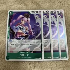 ペローナ R OP09-034