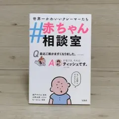 #赤ちゃん相談室