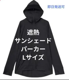 ワークマン クールUV　遮熱サンシェードパーカー L ブラック 黒