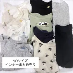 90サイズ 肌着インナーまとめ売り