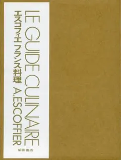 2026年最新】エスコフィエ・フランス料理 本の人気アイテム - メルカリ