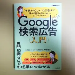「本業が忙しくて広告まで手が回らないよ！」という人のためのGoogle検索広告入