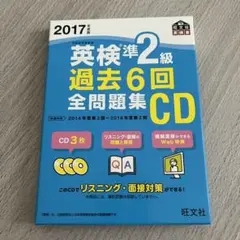 2017年度版 英検準2級 過去6回全問題集CD