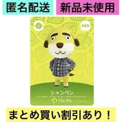 どうぶつの森 amiiboカード 第5弾 シャンペン 445