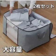 布団 収納袋 2枚セット グレー 不織布 大容量 衣類収納 衣替え クローゼット